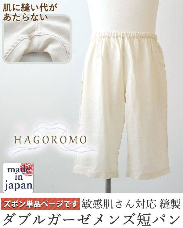 80オーガニック超長綿ダブルガーゼ-HAGOROMO-メンズ敏感肌パジャマズボン単品/半ズボン