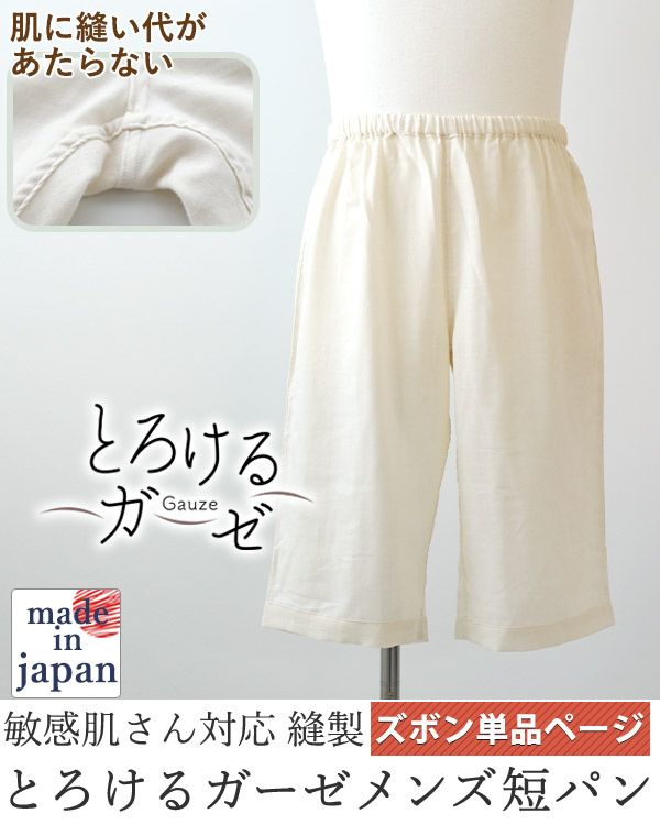 とろけるガーゼメンズ敏感肌パジャマズボン単品/半ズボン