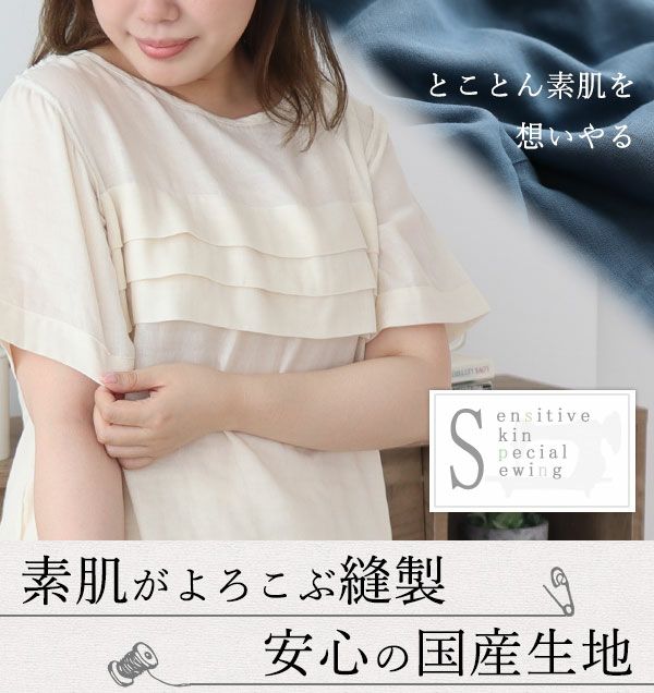 素肌が喜ぶ縫製