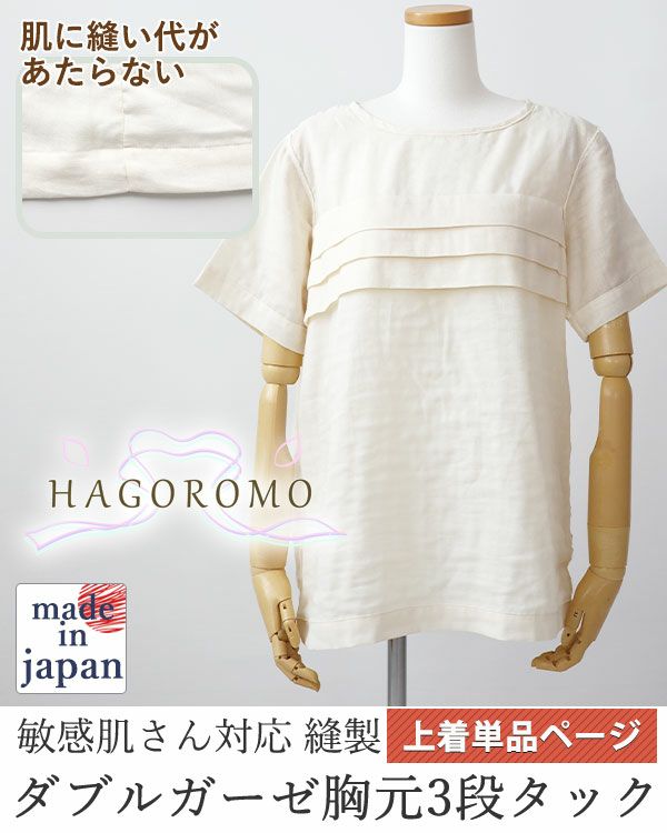 80オーガニック超長綿ダブルガーゼ-HAGOROMO-レディース敏感肌パジャマ上着単品・半袖/かぶり/ラウンドネック