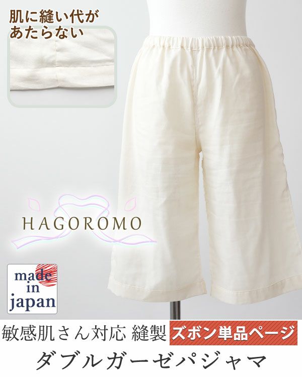 80オーガニック超長綿ダブルガーゼ-HAGOROMO-レディース敏感肌パジャマズボン単品・短パン/半ズボン/ハーフパンツ