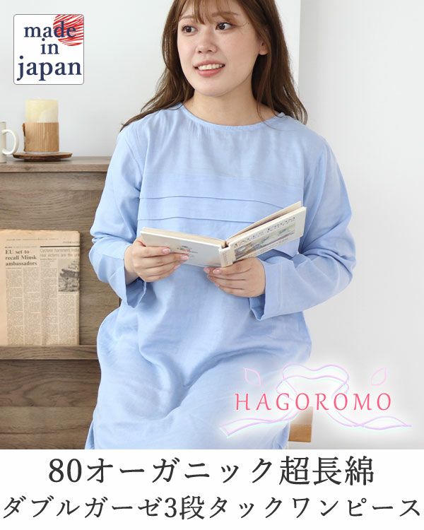 80オーガニック超長綿ダブルガーゼ-HAGOROMO-レディースワンピース