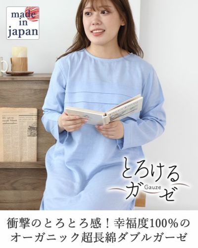 とろけるガーゼ-レディースワンピース・長袖/かぶり/ラウンドネック【オーダーメイド】