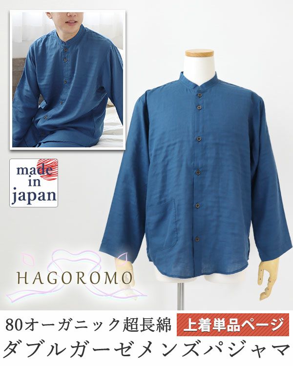 80オーガニック超長綿ダブルガーゼ-HAGOROMO-メンズパジャマ上着単品・長袖/前開き/バンドカラー