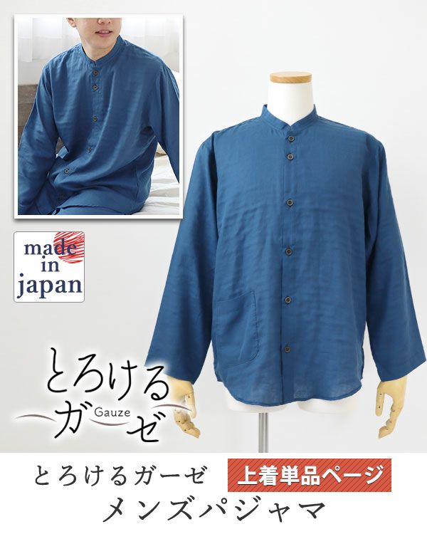 とろけるガーゼメンズパジャマ上着単品・長袖/前開き/バンドカラー