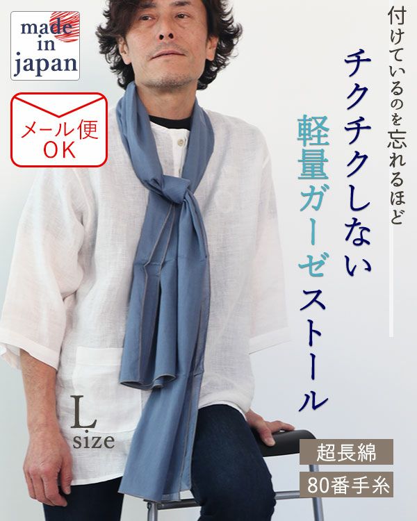 80オーガニック超長綿1重ガーゼ男女兼用ストール