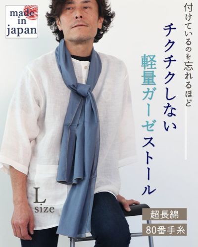 80オーガニック超長綿1重ガーゼ男女兼用ストール
