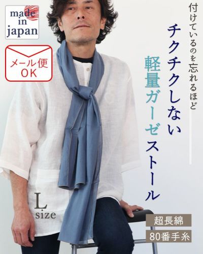 80オーガニック超長綿1重ガーゼ男女兼用ストール