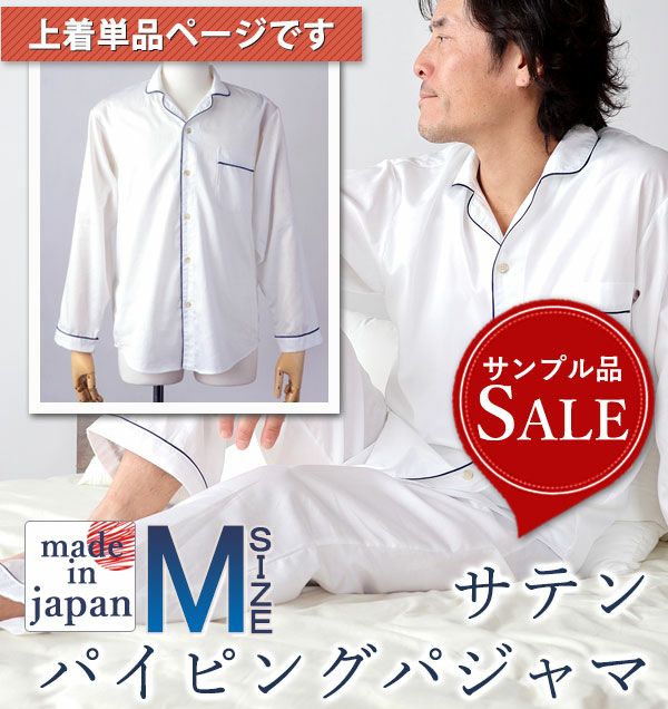 【サンプル品につき40％オフ】スーピマ超長綿メンズパジャマ上着単品