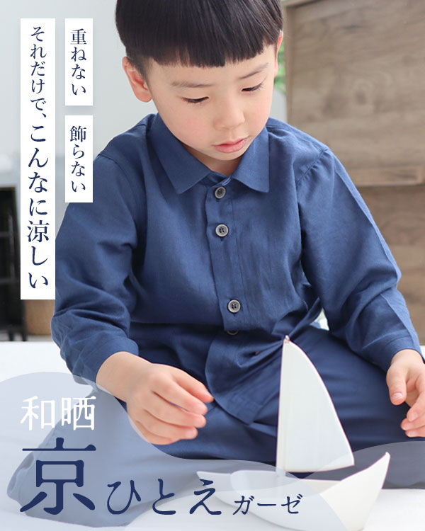 夏のかるふわガーゼ男の子パジャマ上下セット・長袖/前開き/襟あり