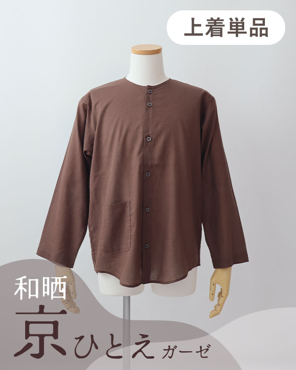 夏のかるふわガーゼメンズパジャマ上着単品・長袖/前開き/襟なし