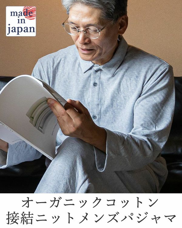 オーガニックコットン接結ニットメンズパジャマ上下セット・長袖/前開き/襟あり