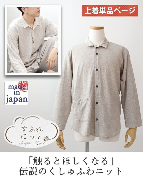 スフレニットメンズパジャマ上着単品・長袖/前開き/襟あり