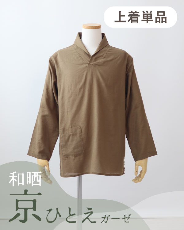 夏のかるふわガーゼメンズパジャマ上着単品・ショールカラー/かぶり/長袖