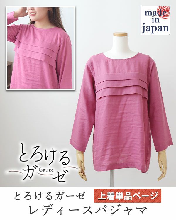 とろけるガーゼレディースパジャマ上着単品・長袖/かぶり/ラウンドネック