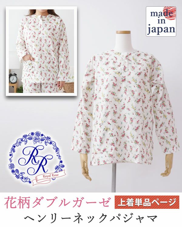 花柄ダブルガーゼ-Royal Rose-レディースパジャマ上着単品・長袖/かぶり/ヘンリーネック