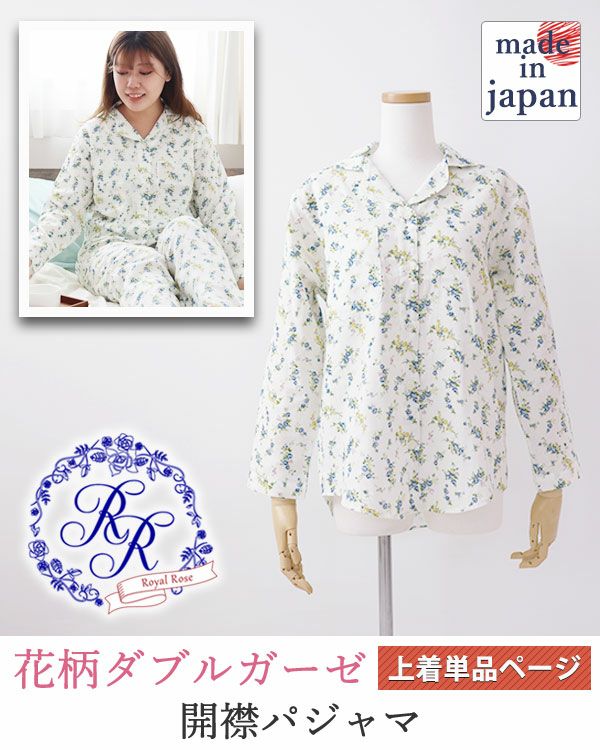 花柄ダブルガーゼ-Royal Rose-レディースパジャマ上着単品・長袖/前開き/開襟