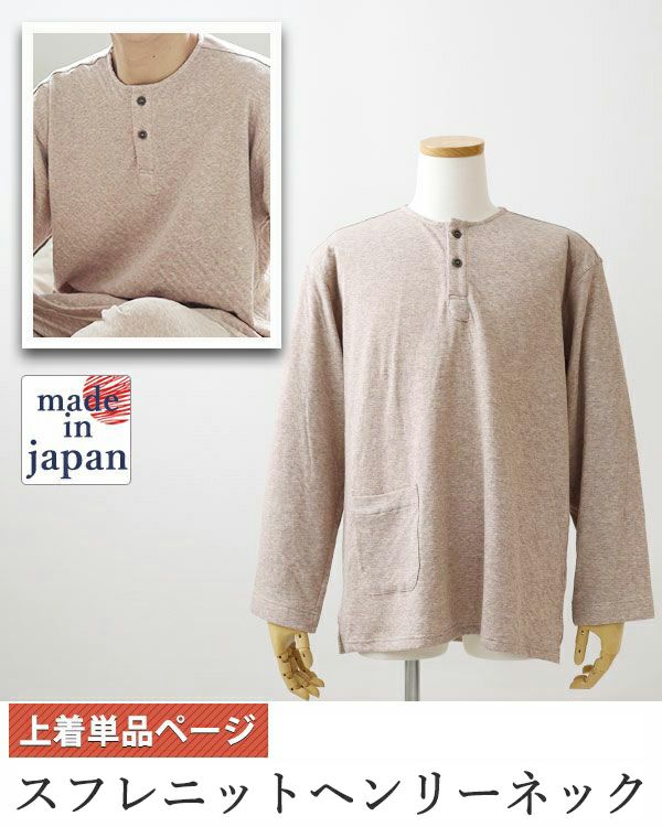 スフレニットメンズパジャマ上着単品・長袖/かぶり/ヘンリーネック