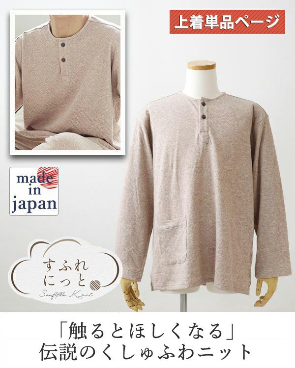 スフレニットメンズパジャマ上着単品・長袖/かぶり/ヘンリーネック
