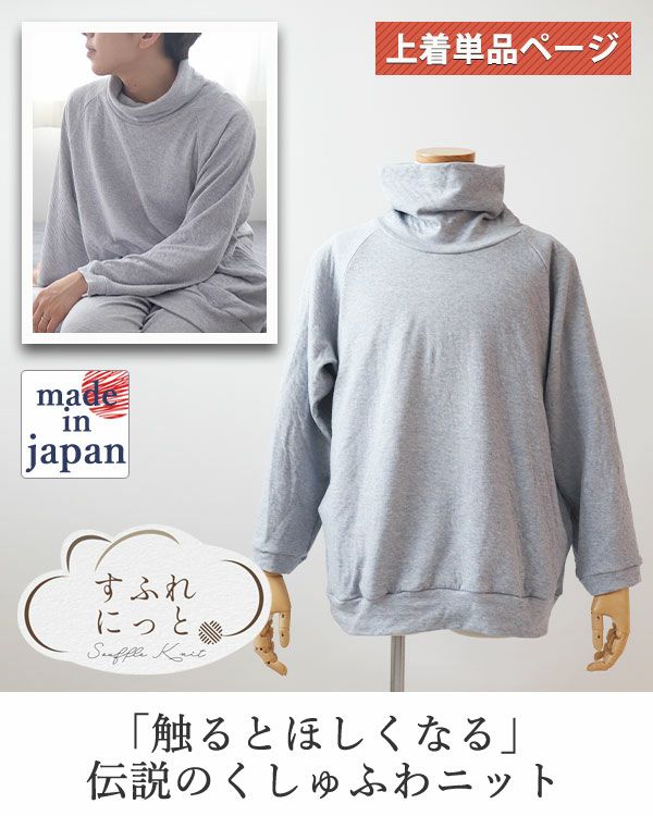 スフレニットメンズパジャマ上着単品・長袖/かぶり/タートルネック