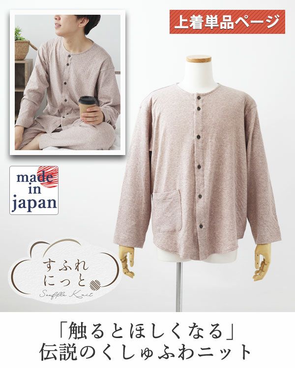 スフレニットメンズパジャマ上着単品・長袖/前開き/襟なし