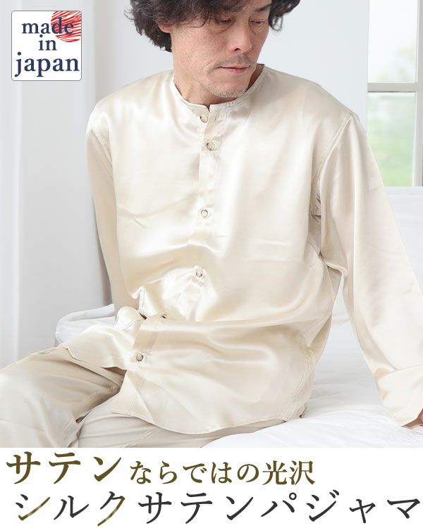 前開き 襟なし シルクサテンパジャマ｜メンズ 上下セット 日本製