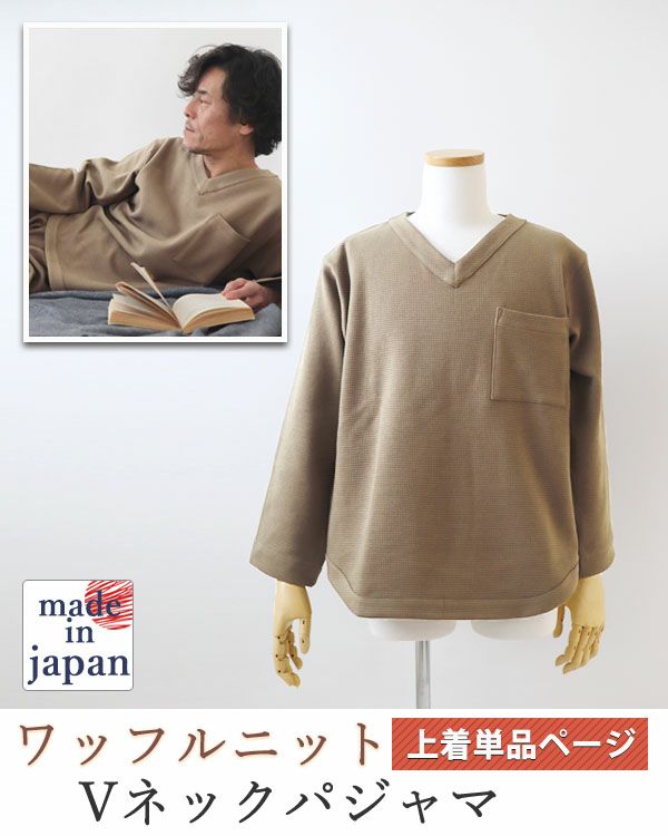 コットンワッフルニットVネックパジャマ上着単品