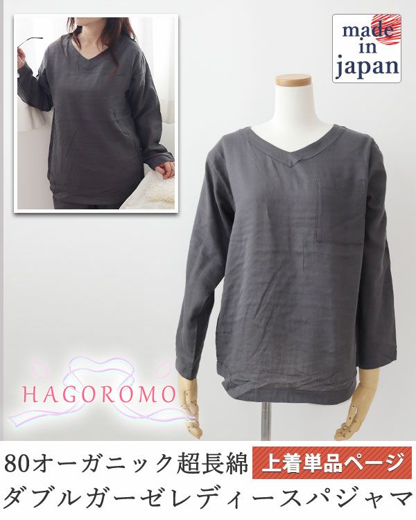 80オーガニック超長綿ダブルガーゼ-HAGOROMO-レディースパジャマ上着単品・長袖/かぶり/Vネック 【オーダーメイド】