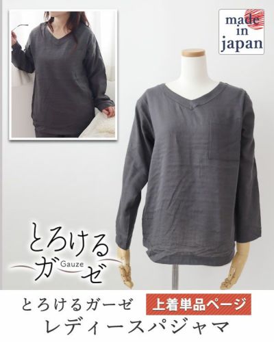 とろけるガーゼレディースパジャマ上着単品・長袖/かぶり/Vネック 【オーダーメイド】