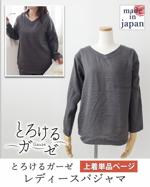 とろけるガーゼレディースパジャマ上着単品・長袖/かぶり/Vネック 【オーダーメイド】