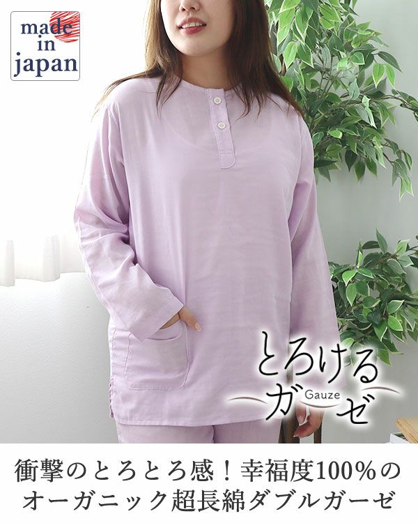 とろけるガーゼレディースパジャマ上下セット・長袖/かぶり/ヘンリーネック 【オーダーメイド】