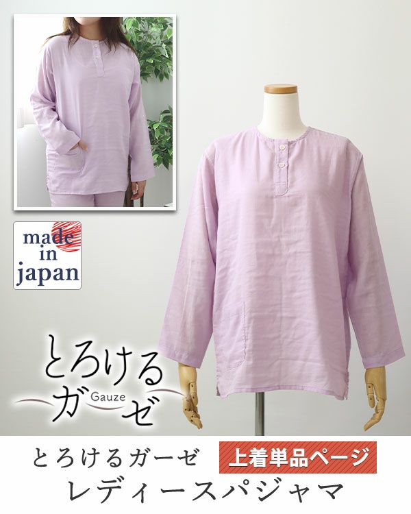 とろけるガーゼレディースパジャマ上着単品・長袖/かぶり/ヘンリーネック 【オーダーメイド】