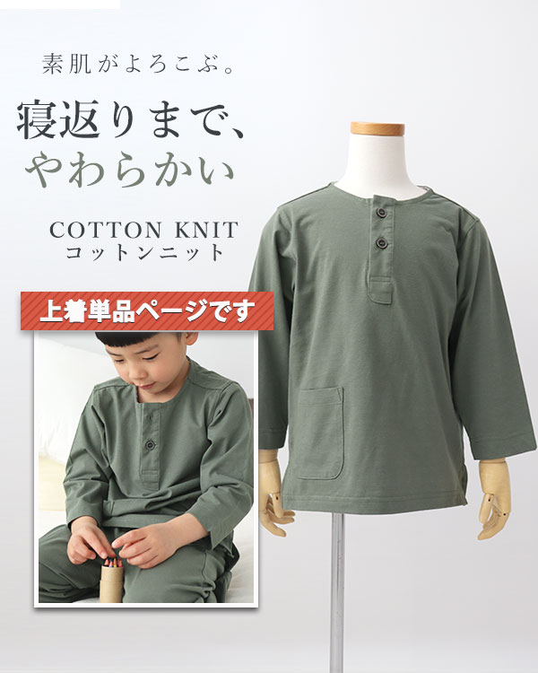 やわらか天竺ニット男の子パジャマ上着単品・長袖/かぶり/ヘンリーネック
