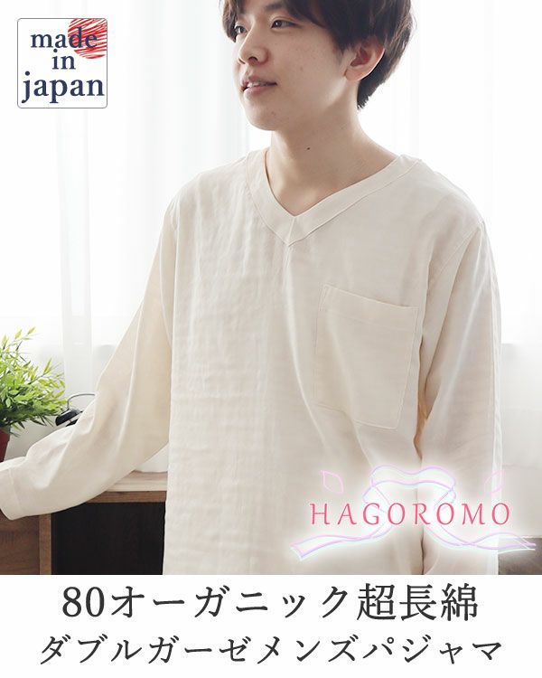 80オーガニック超長綿ダブルガーゼ-HAGOROMO-メンズパジャマ上下セット・長袖/かぶり/Vネック