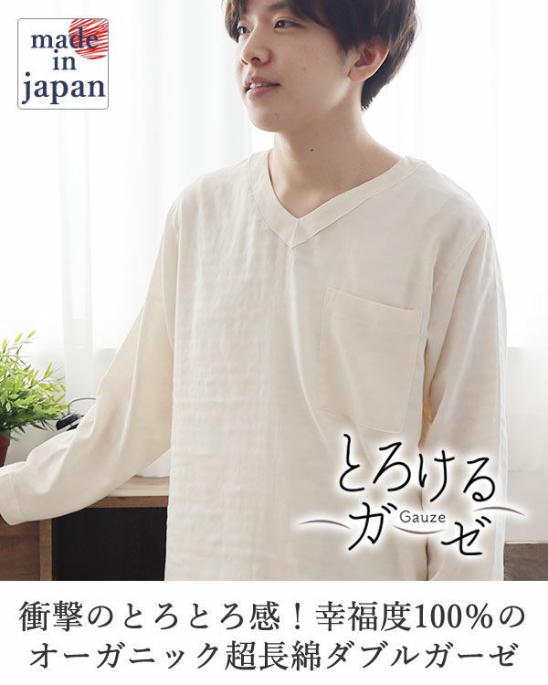 とろけるガーゼメンズパジャマ上下セット・長袖/かぶり/Vネック