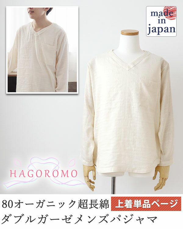 80オーガニック超長綿ダブルガーゼ-HAGOROMO-メンズパジャマ上着単品・長袖/かぶり/Vネック