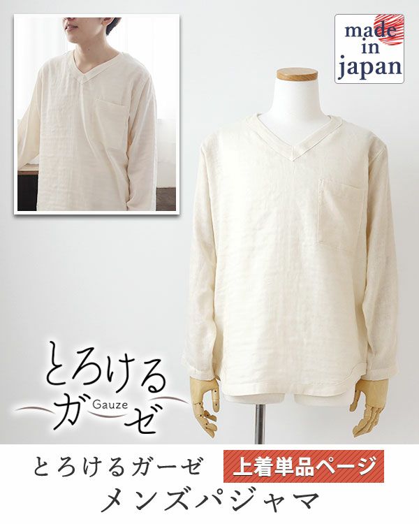 とろけるガーゼメンズパジャマ上着単品・長袖/かぶり/Vネック