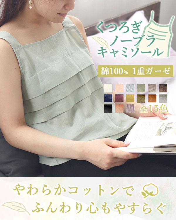 夏のかるふわガーゼくつろぎノーブラキャミソール 