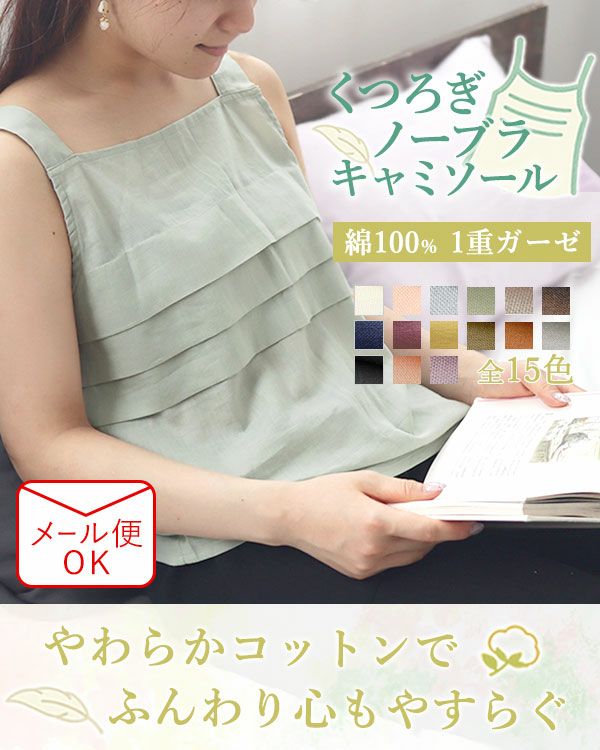 夏のかるふわガーゼくつろぎノーブラキャミソール 