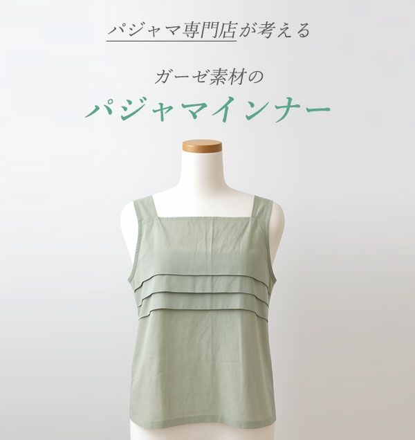 パジャマインナー