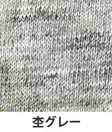 杢グレー