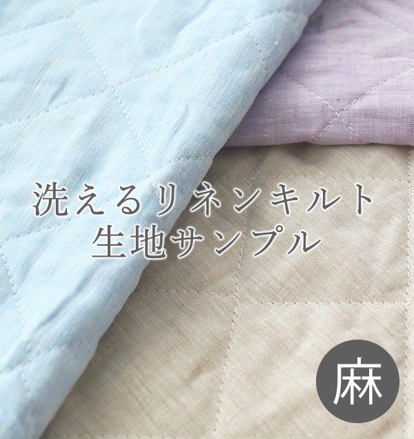 洗えるリネンキルト【無料生地サンプル】