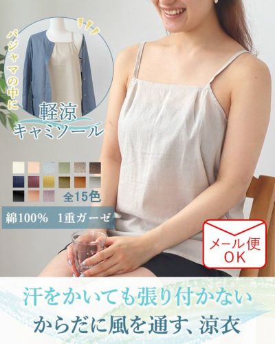軽涼キャミソール