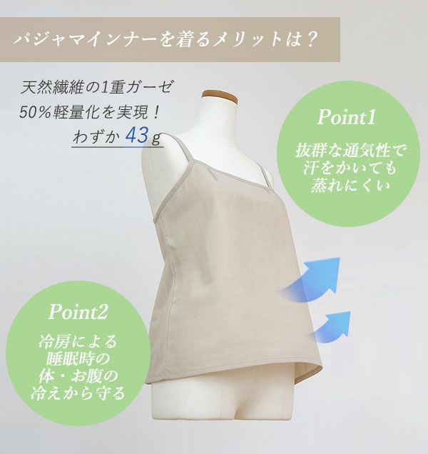 パジャマインナーのメリットは？