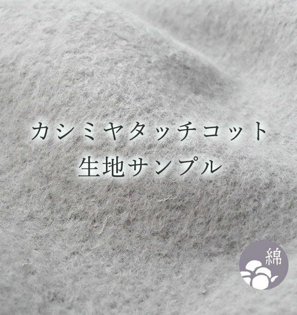 カシミヤタッチコット【無料生地サンプル】
