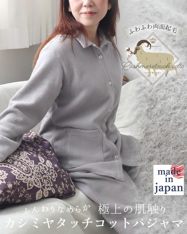 カシミヤタッチコットレディースパジャマ上下セット・長袖/前開き/襟あり 【オーダーメイド】