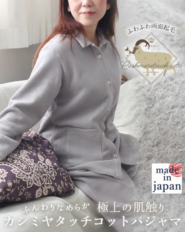 カシミヤタッチコットレディースパジャマ上下セット・長袖/前開き/襟あり 【オーダーメイド】