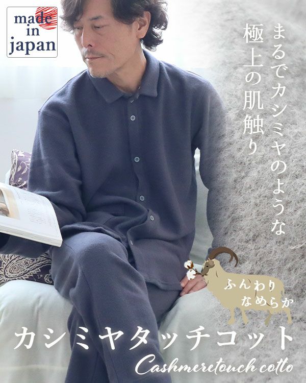 カシミヤタッチコットメンズパジャマ上下セット・長袖/前開き/襟あり 【オーダーメイド】