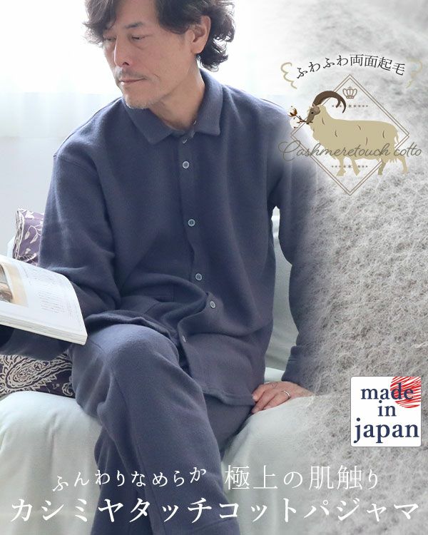 カシミヤタッチコットメンズパジャマ上下セット・長袖/前開き/襟あり 【オーダーメイド】
