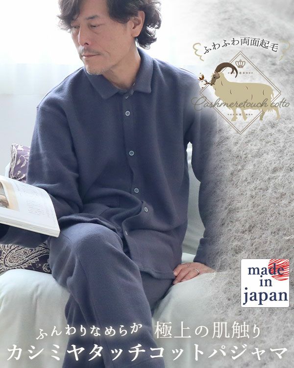 カシミヤタッチコットメンズパジャマ上下セット・長袖/前開き/襟あり 【オーダーメイド】